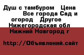 Душ с тамбуром › Цена ­ 3 500 - Все города Сад и огород » Другое   . Нижегородская обл.,Нижний Новгород г.